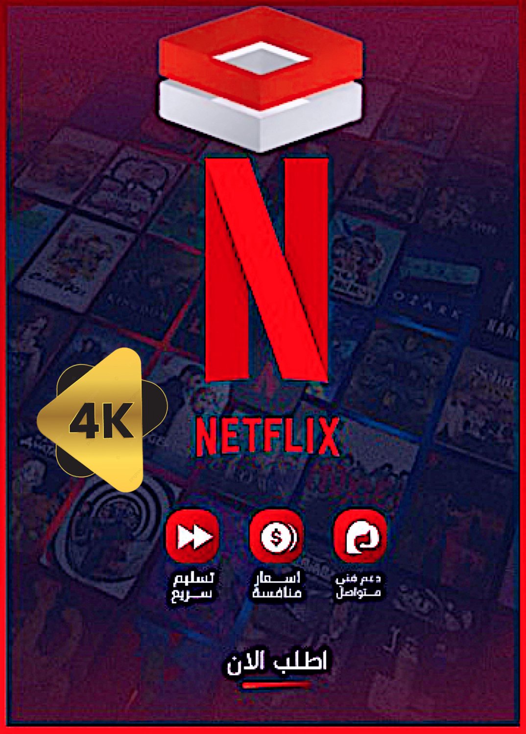 نتفلكس 4k ملف مشترك